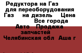 Редуктора на Газ-33081 (для переоборудования Газ-66 на дизель) › Цена ­ 25 000 - Все города Авто » Продажа запчастей   . Челябинская обл.,Аша г.